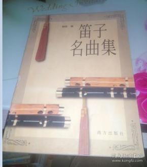 笛子名曲集