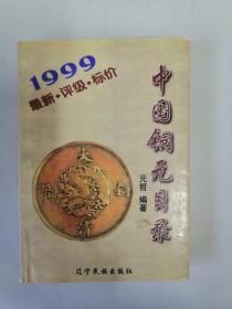 《中国铜元目录》1999年