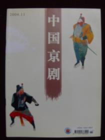 中国京剧2004年第11期
