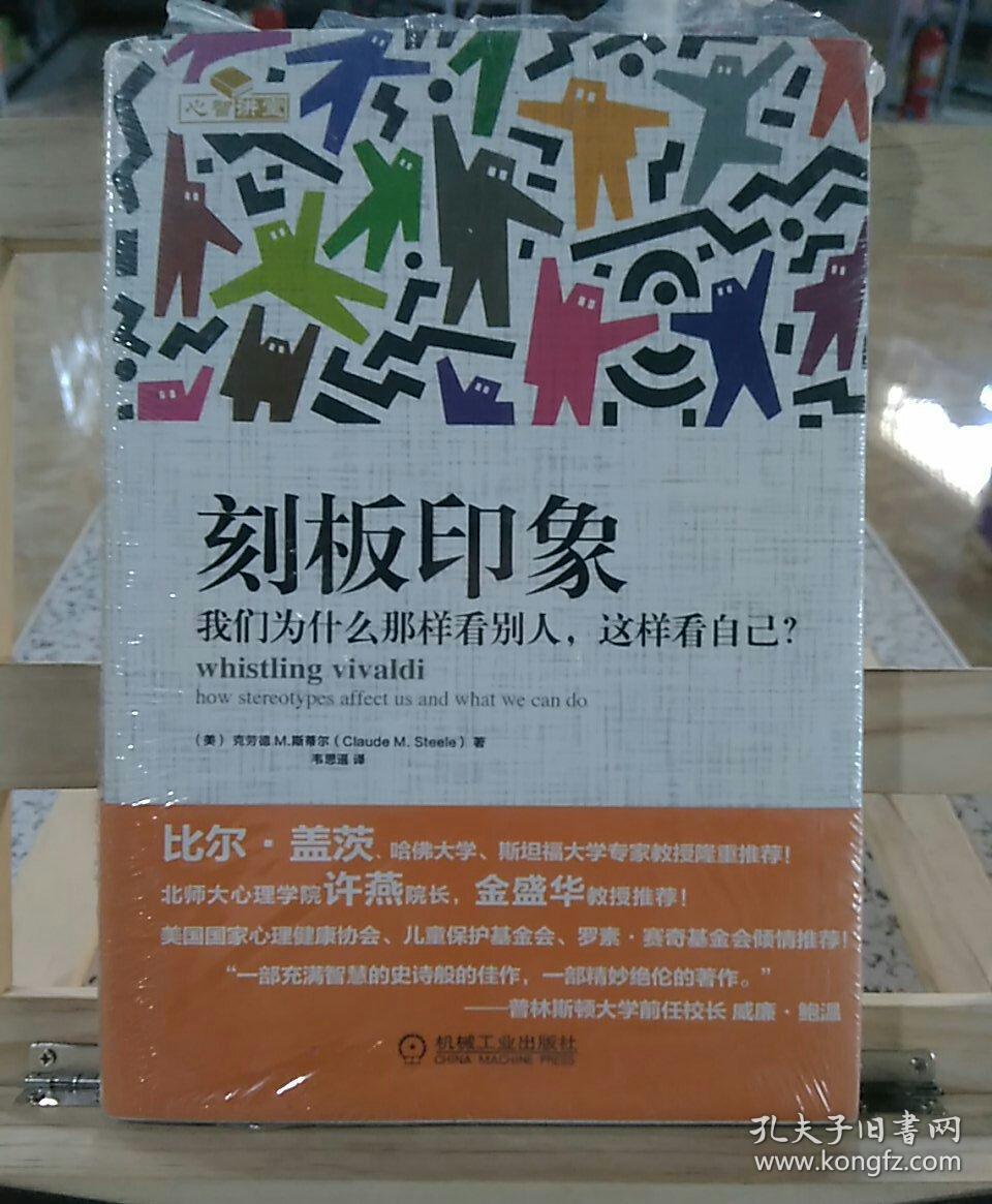 刻板印象 : 我们为什么那样看别人,这样看自己?