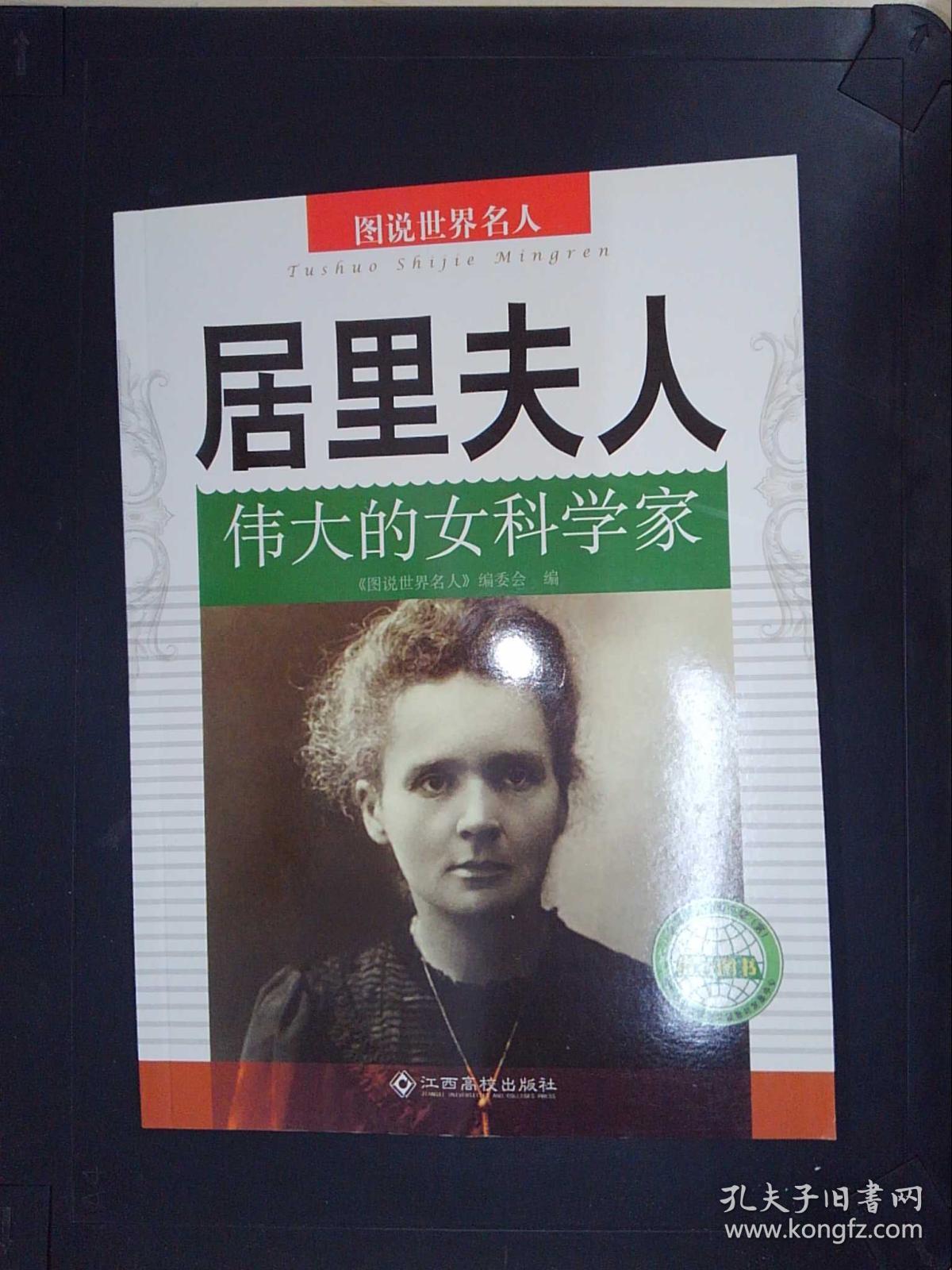 图说世界名人:居里夫人——伟大的女科学家