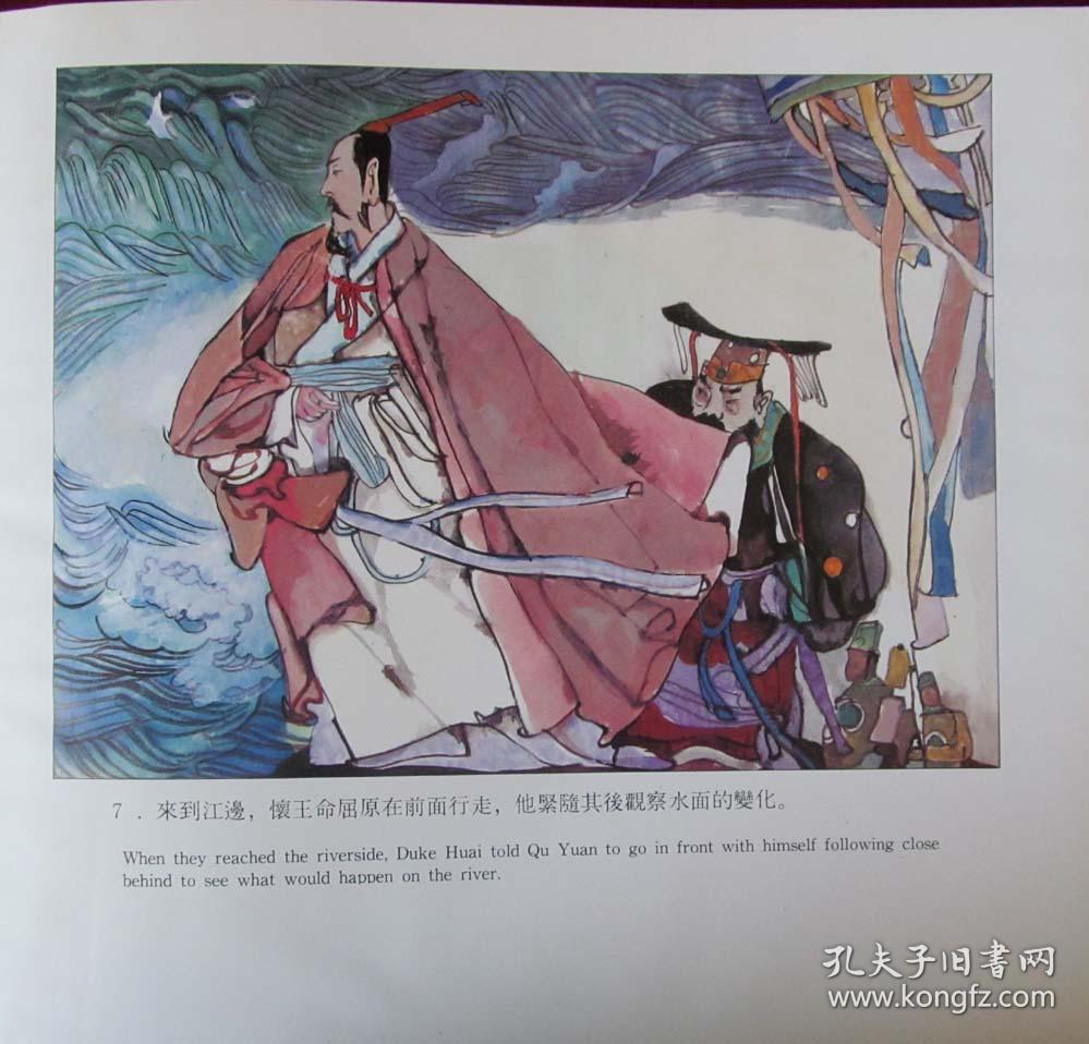 屈原的传说连环画 荆楚传说连环画 大12开精装彩绘本