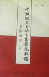 中国钢笔书法学生普及教程上册（现货速发）