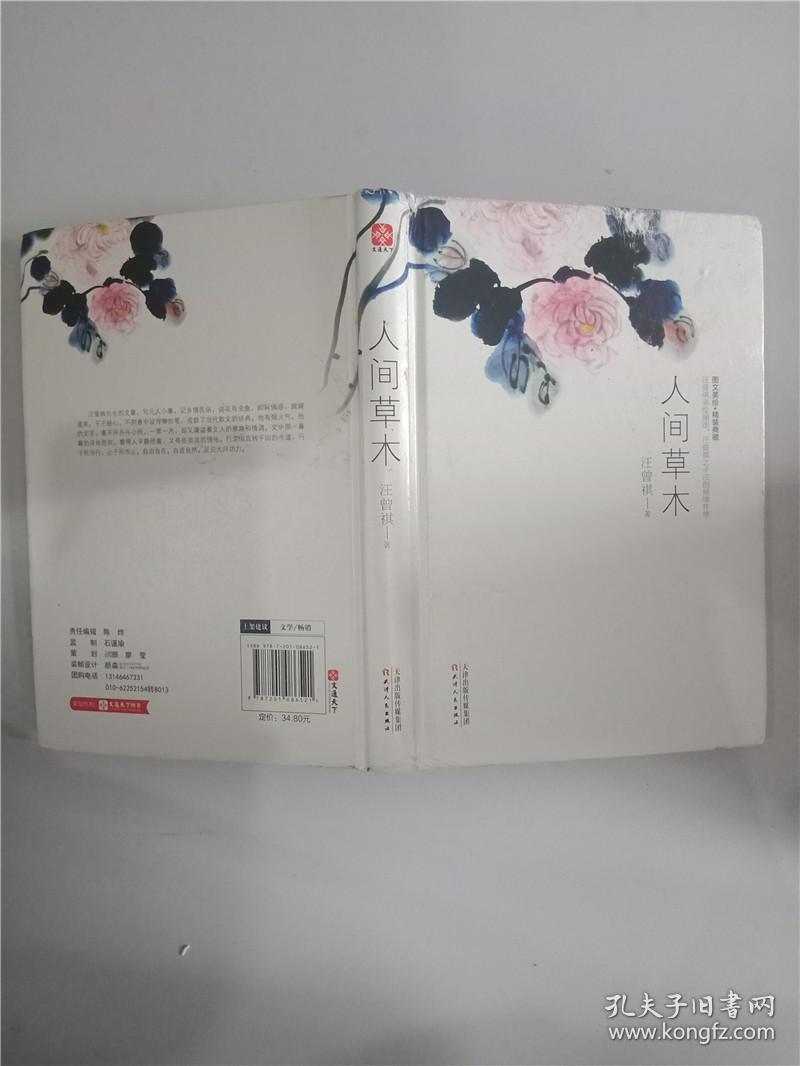 人间草木