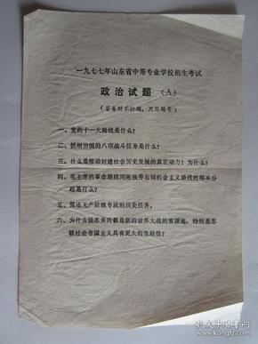 1977年山东省中等专业学校招生考试政治试题
