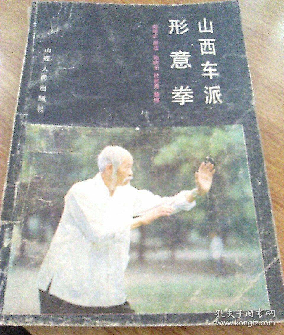山西车派形意拳