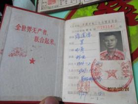 交通部南京电信局员工服务证 民国、邮电局证
