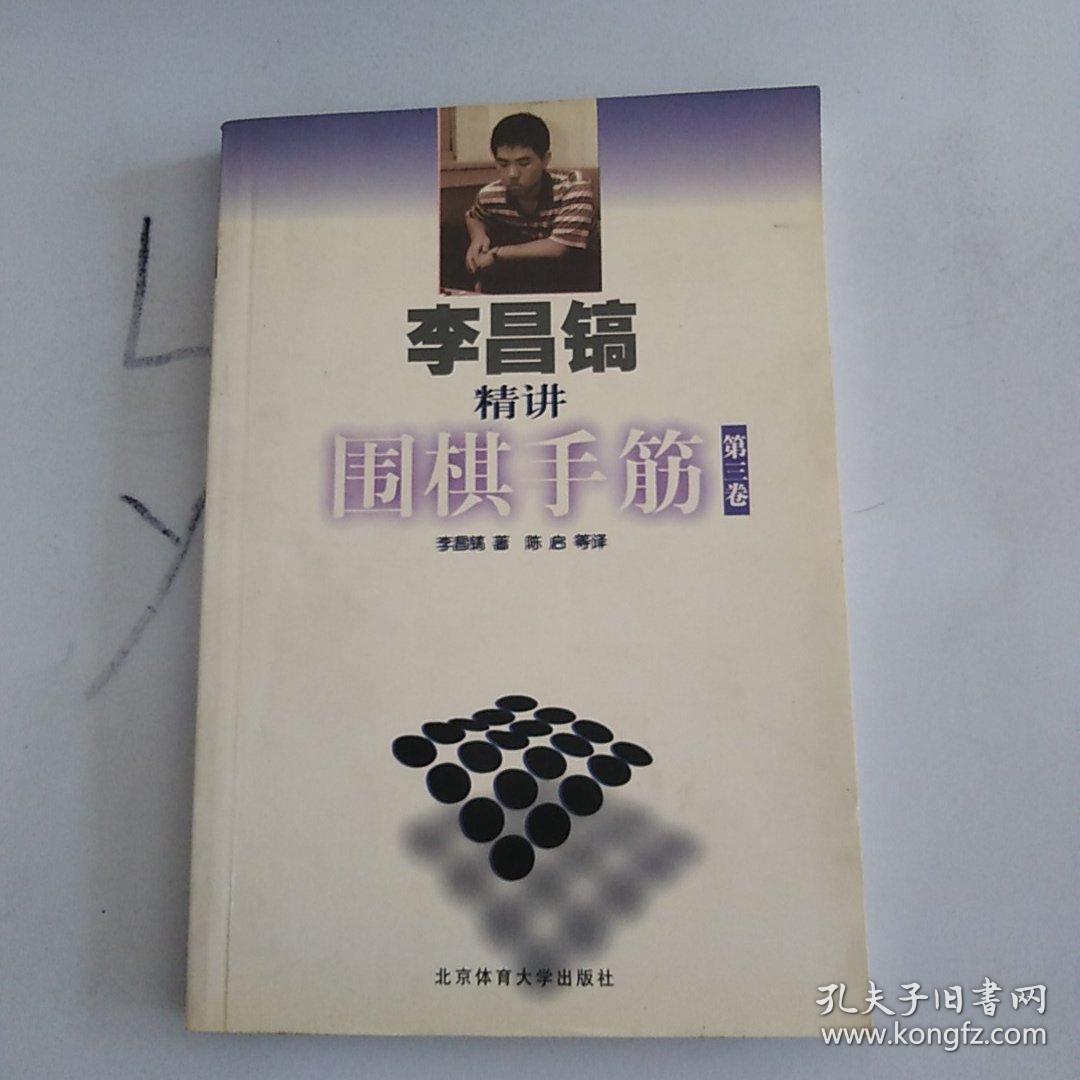 李昌镐精讲围棋手筋(第3卷)