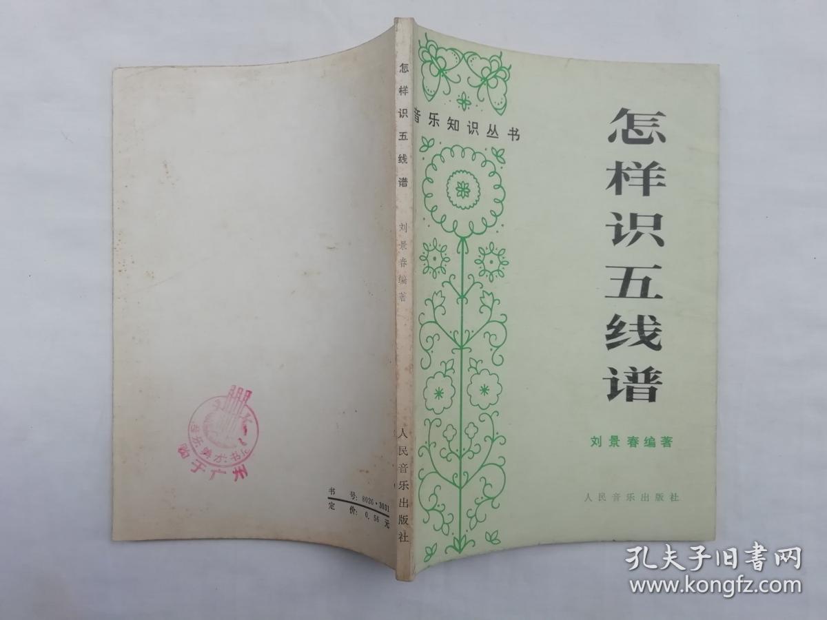 怎样识五线谱;刘景春编著;人民音乐出版社;