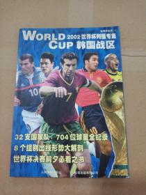 2002世界杯列强专集.韩国战区