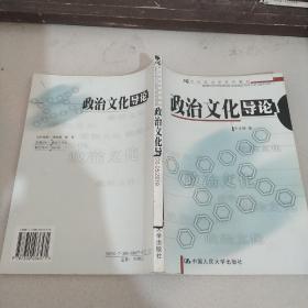 政治文化导论