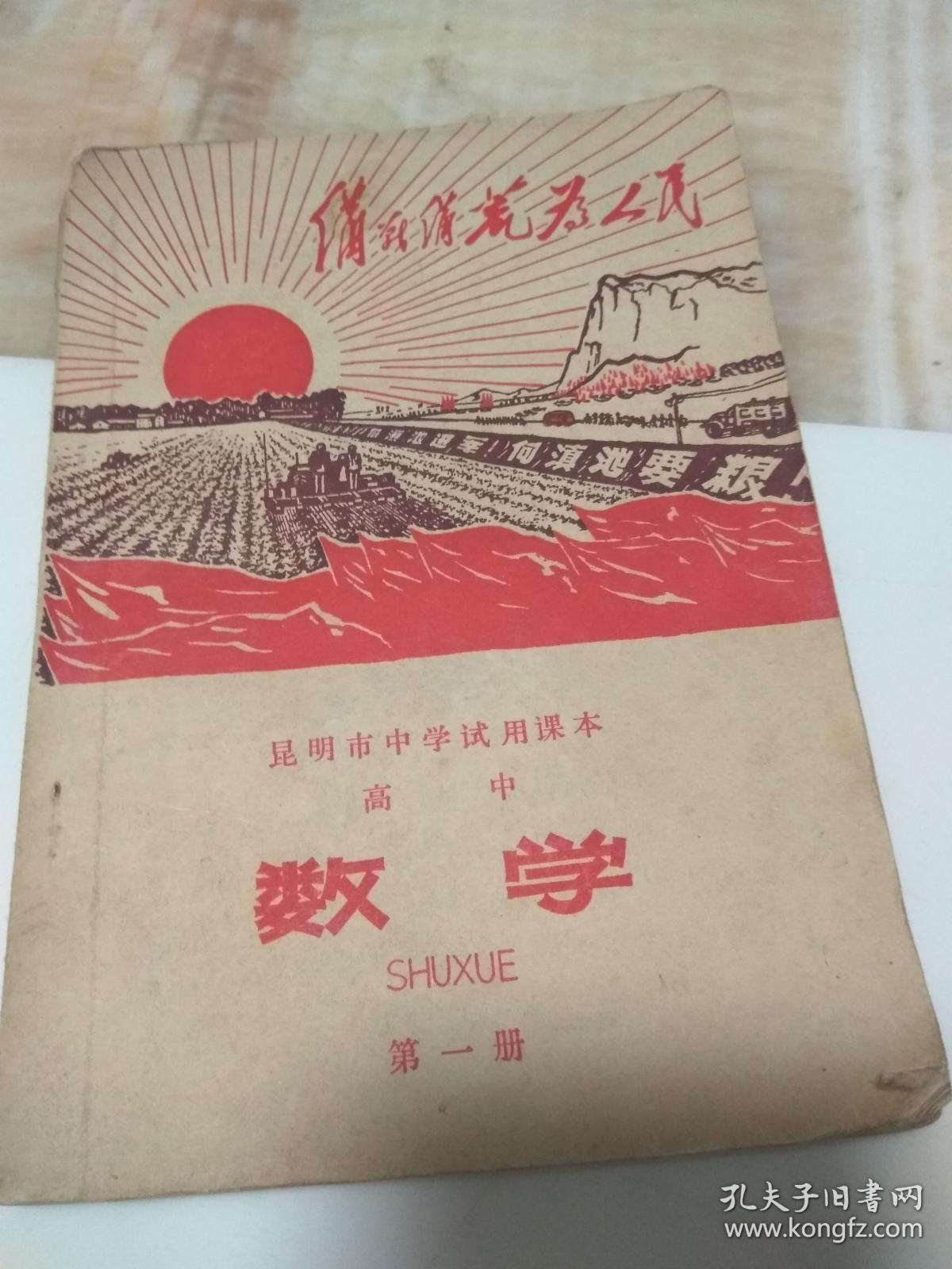 数学 第一册 昆明市中学试用课本 高中