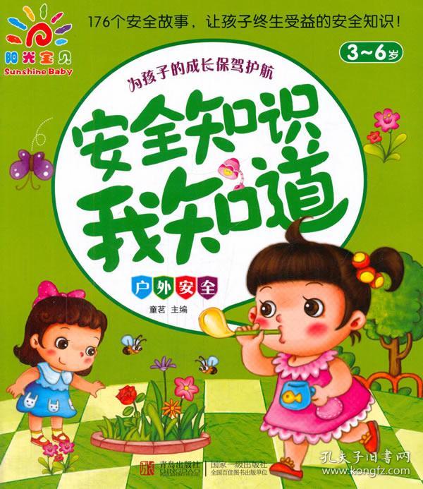 阳光宝贝 安全知识我知道:户外安全