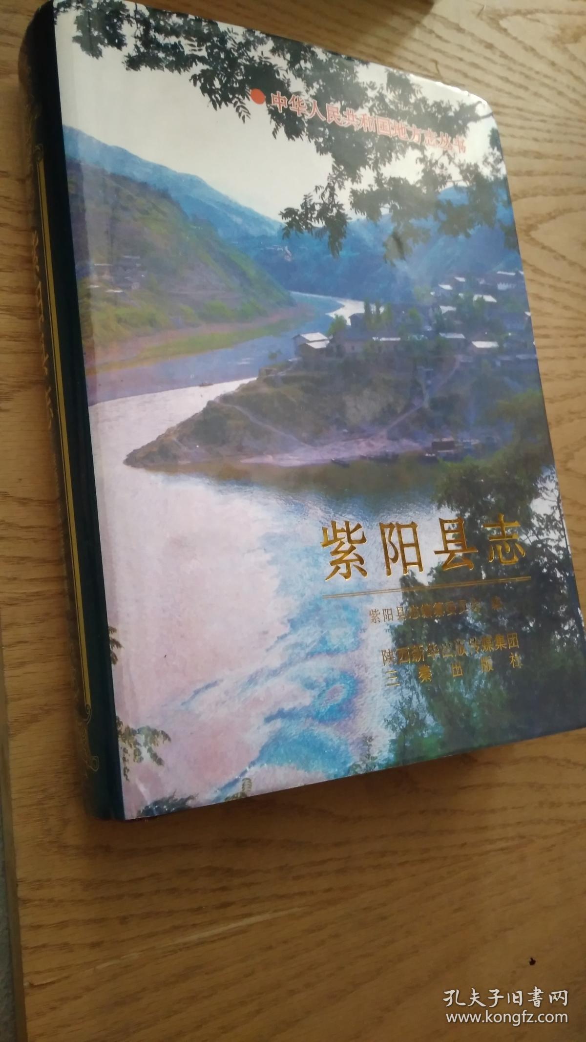 紫阳县志