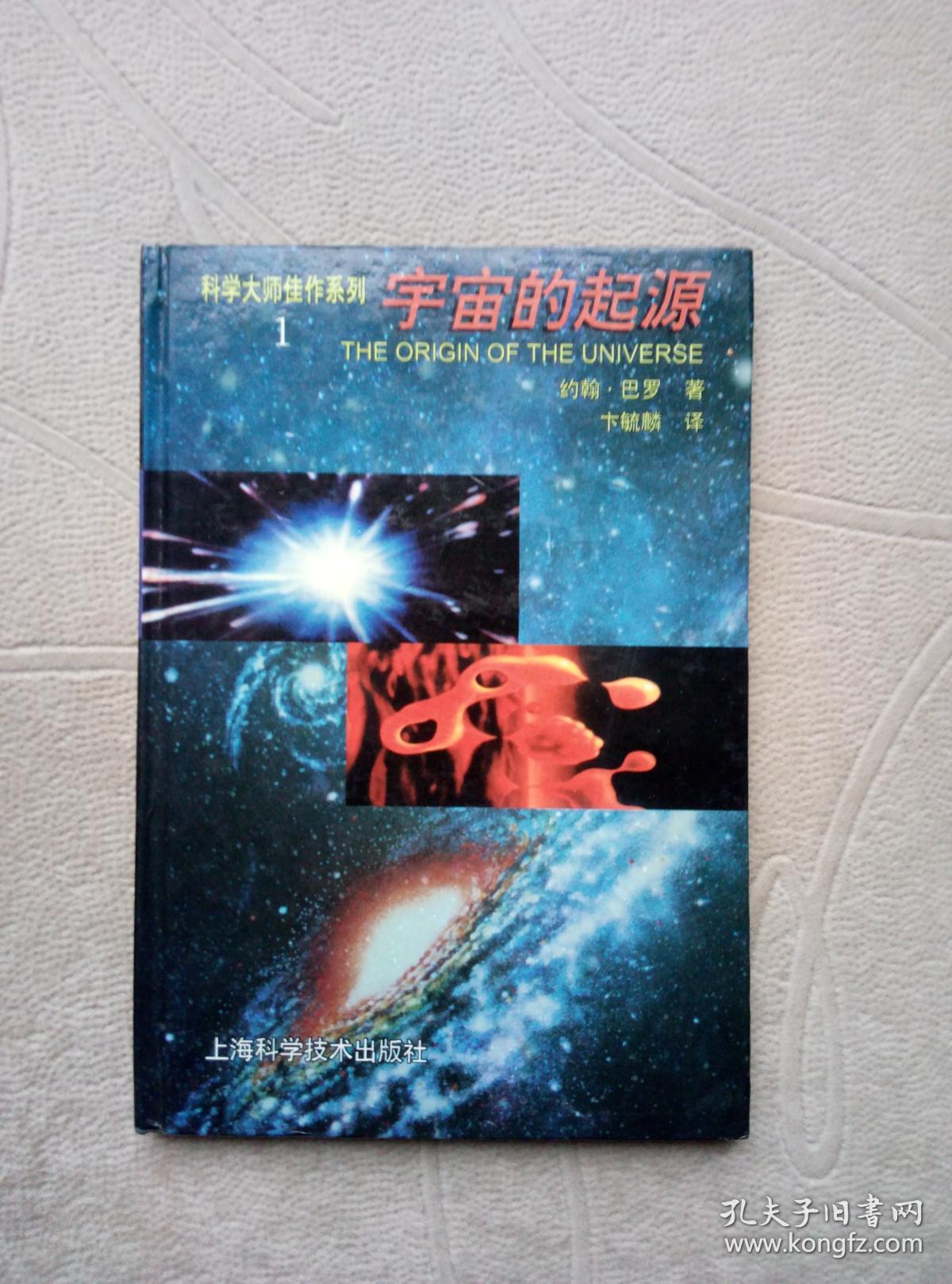 宇宙的起源(科学大师佳作系列【实物拍图】
