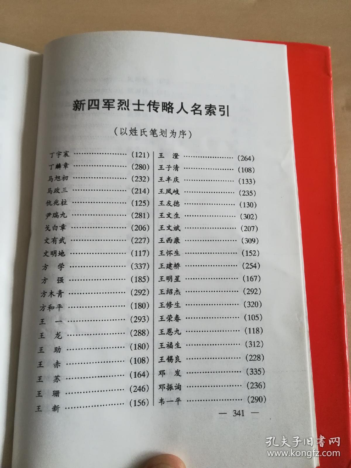新四军英烈志 新四军征战日志 布面精装 两册合售