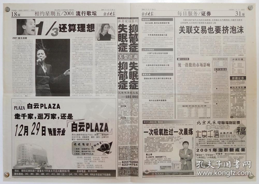 北京晚报"要看老北京先得戴眼镜"2001年12月28日