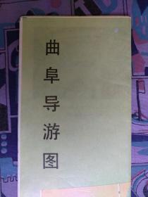 【舊地圖】曲阜導游圖  4開  1992年8月1版1印