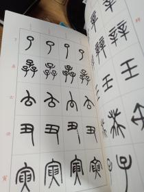 篆书说文解字部首四种 高清原迹 释文点校 历代集评 临习举要