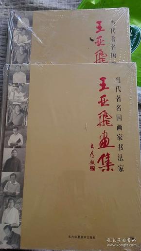 王亚飞画集(当代著名国 画家 书法家)