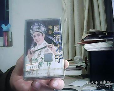 豫剧 风流才子 磁带
