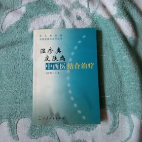 湿疹类皮肤病中西医结合治疗--常见难治病中西