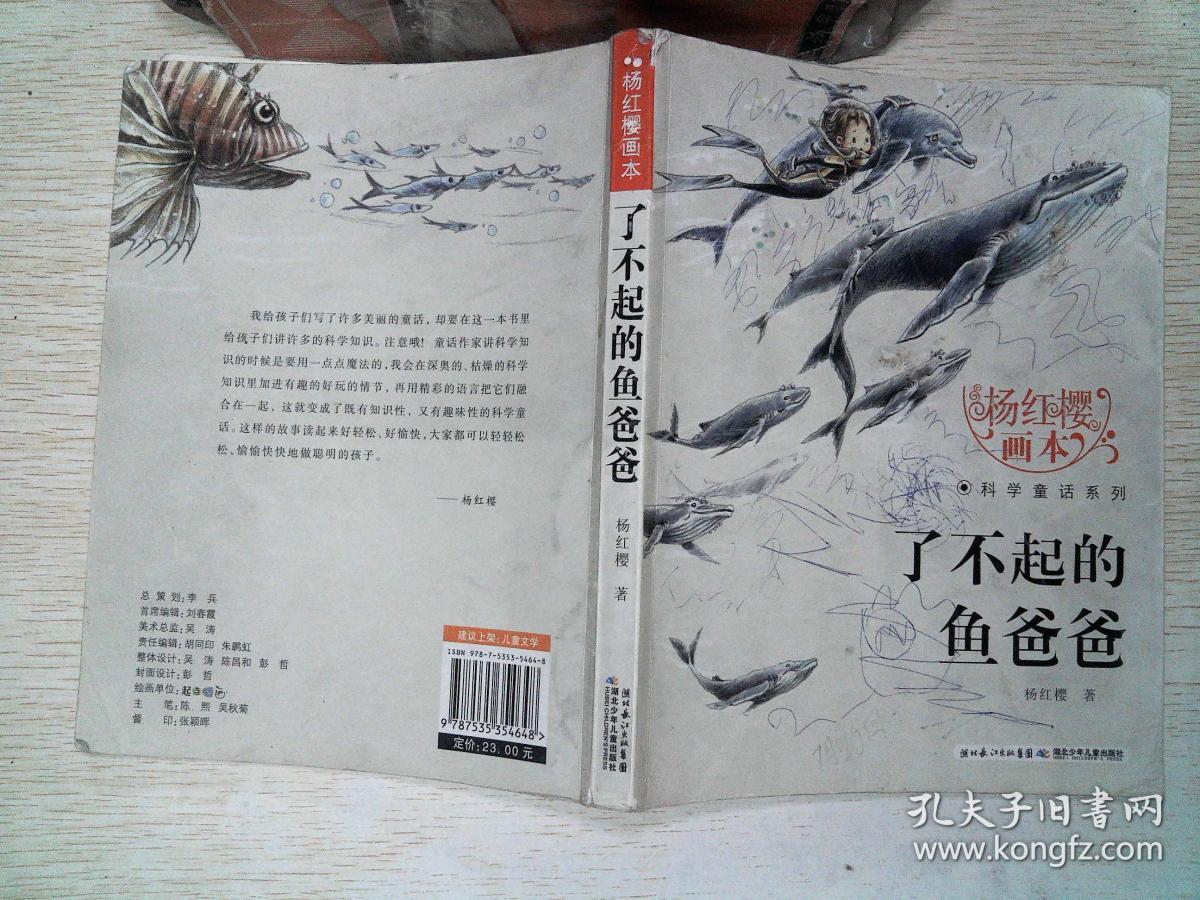 杨红樱画本·科学童话系列:了不起的鱼爸爸 书脊破损,有笔记