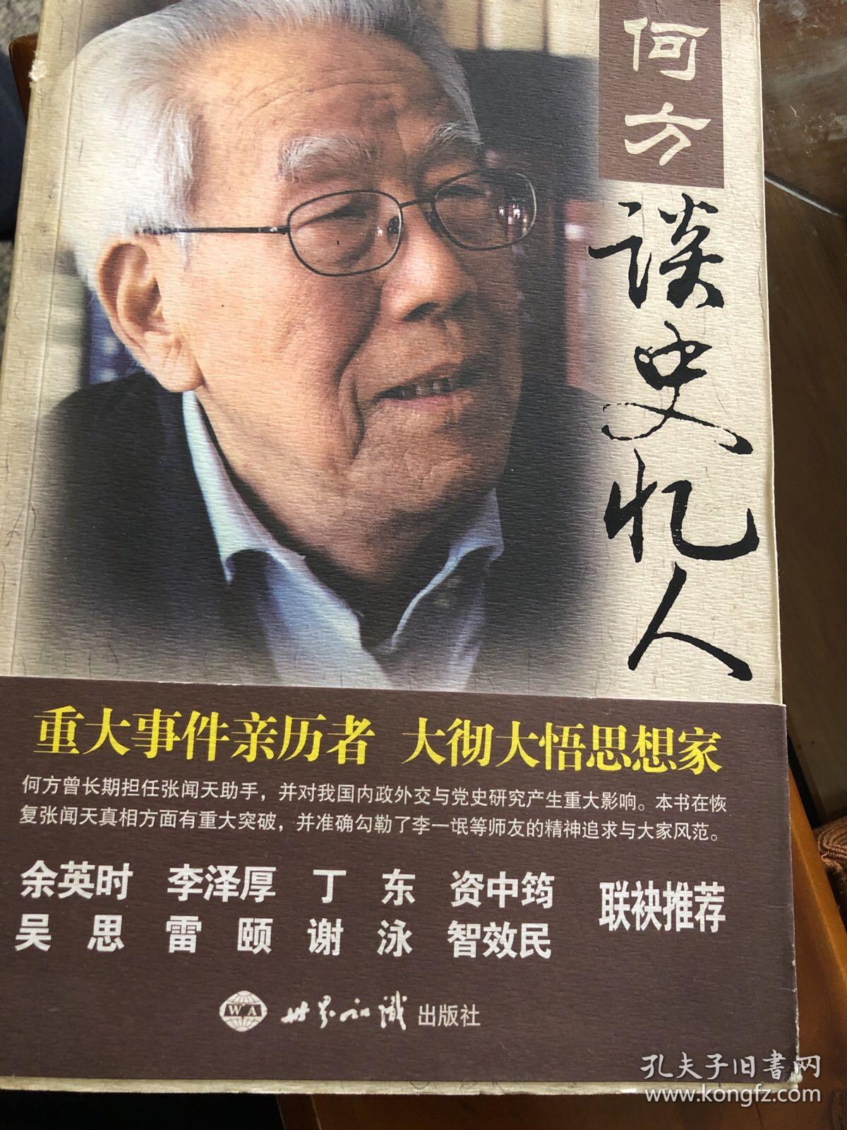 何方谈史忆人(何方 著)_简介_价格_历史书籍_孔网