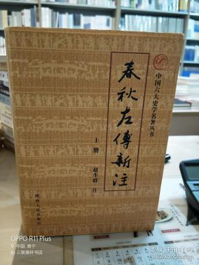 春秋左传新注(上下册)