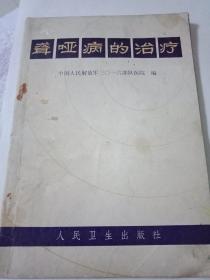 聾啞病的治療