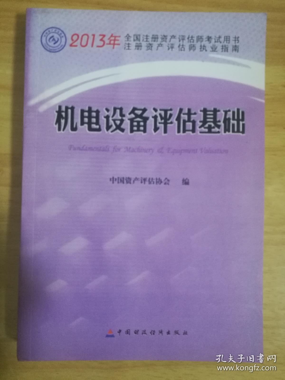 机电设备评估基础