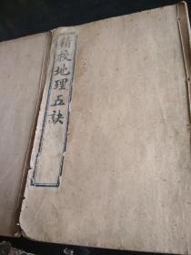 精校地理五诀 (存卷一二、五六.2册)