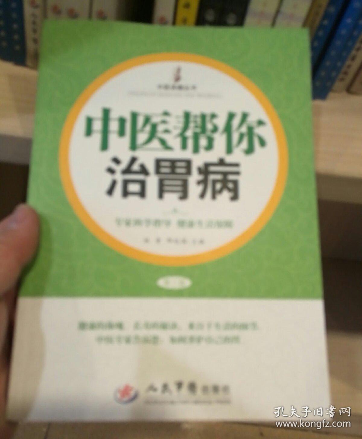 中医帮你治胃病第二版
