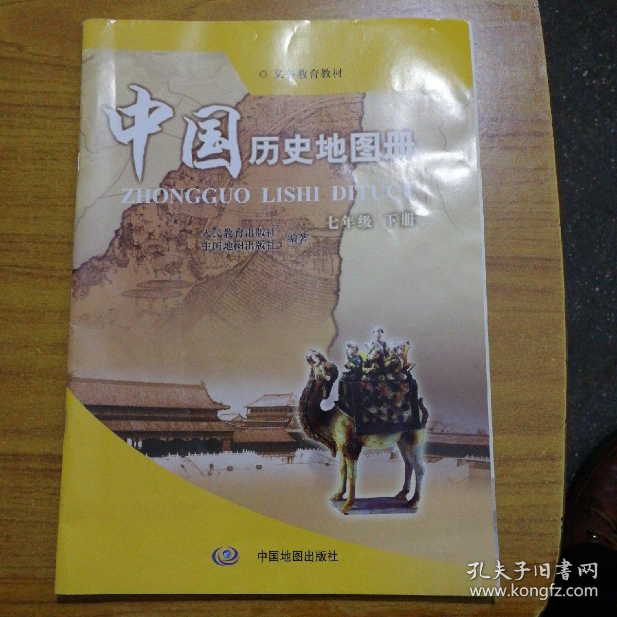 2017版中国历史地图册七年级下册 人教版