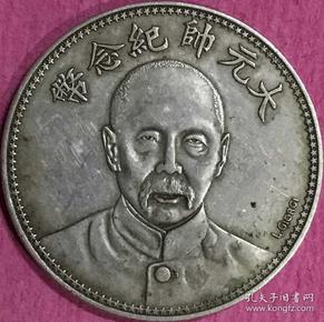 10572号   民国 十七年 张作霖正像 大元帅乔治签字版纪念币(壹圆型)