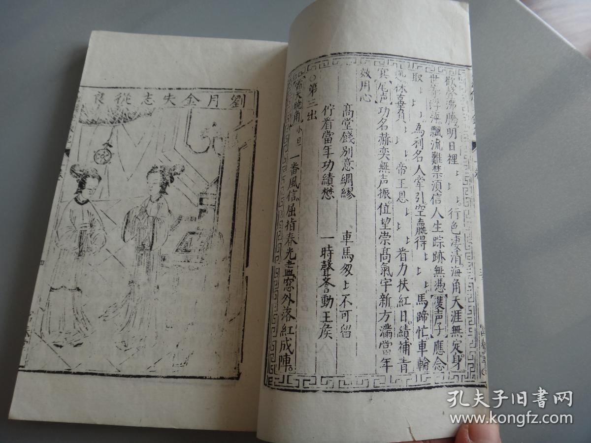 五十年代白纸线装古本戏曲丛刊初集何文秀玉钗记线装全一册书内页有26