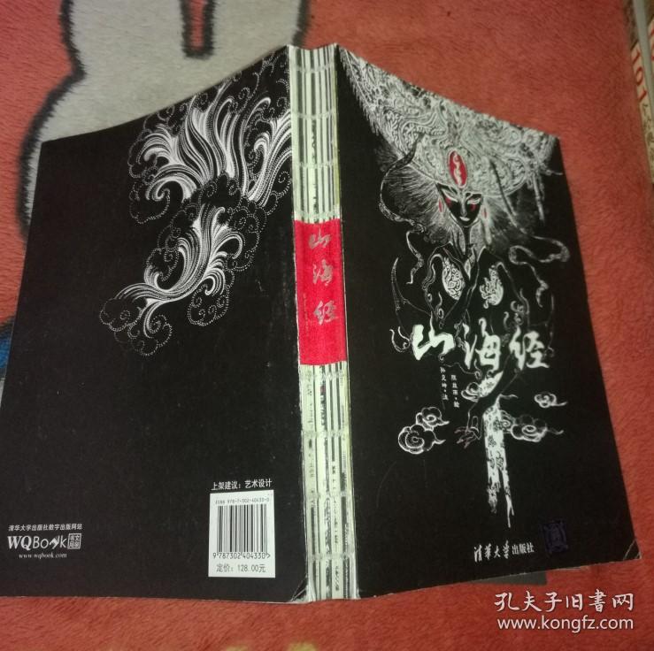 正版 山海经 陈丝雨 绘;孙见坤 注 / 清华大学出版社