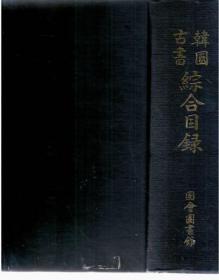 《韩国古书综合目录》（在韩）