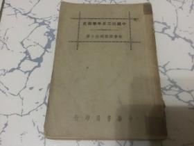 1937年版  中国近三百年学术史 （新会梁启超任公著）
