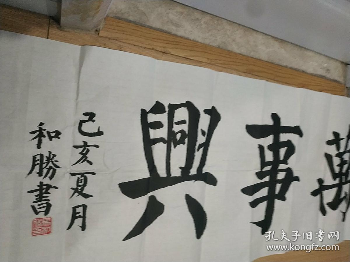 保真名家亲笔书法 家和～万事兴 五个颜体大字,颜真卿