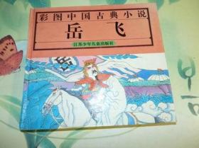 彩图中国古典小说：岳飞