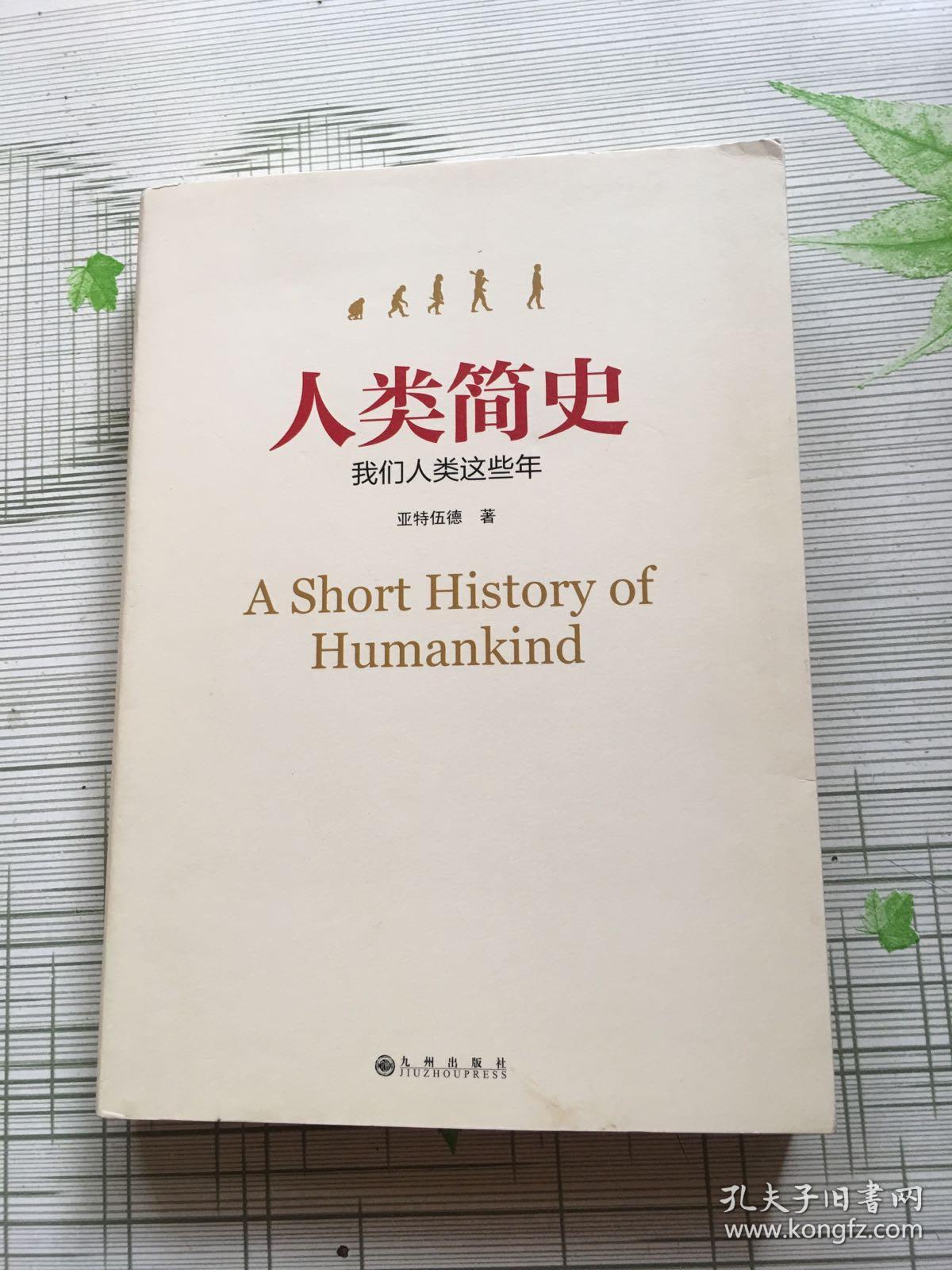人类简史我们人类这些年