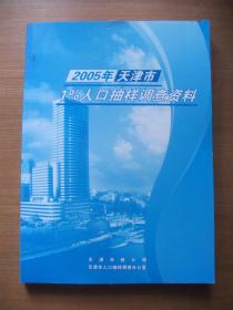 2005年天津市1％人口抽样调查资料