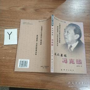风雨兼程——冯克熙