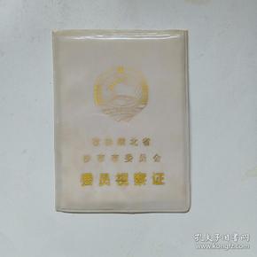 政协湖北 沙市市 委员会 委员视察证