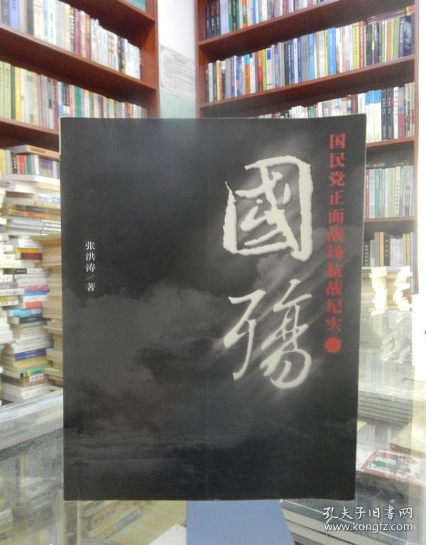 国殇(张洪涛 著)_简介_价格_军事书籍_孔网