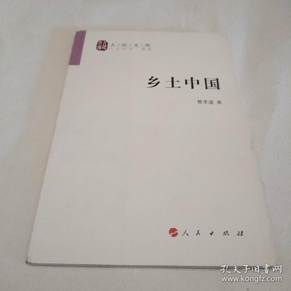 乡土中国(费孝通 著)_简介_价格_社会文化书籍_孔网