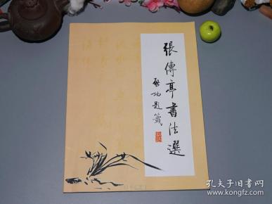 张传亭书法选启功高足自印本2009年一版一印品好16开安徽书法家书法集