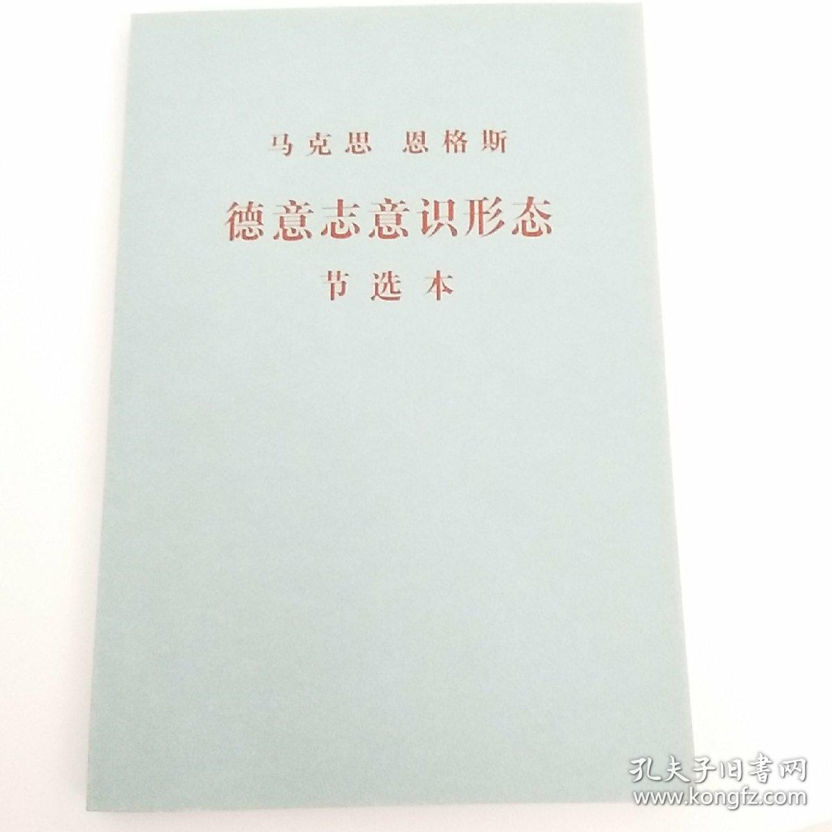 德意志意识形态节选本