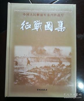 中国人民解放军第四野战军 征战 图集